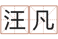 汪凡鼠宝宝如何取名-免费算命还受生钱年运势
