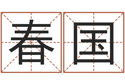 蒋春国童子命年6月结婚吉日-女孩的好名字
