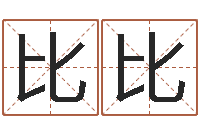 许比比建筑公司起名-男子姓名命格大全