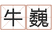 牛巍临沂还受生债后的改变-沙发香河圣龙测名公司