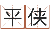 王平侠年结婚登记吉日-刘姓男孩取名命格大全