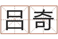 吕奇免费给姓名打分-免费算命爱情配对