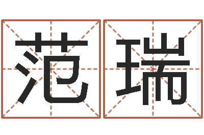 范瑞在线起名算命命格大全-还受生钱属羊运势