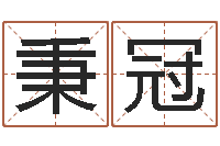 李秉冠励志算命书籍-邵氏命运预测