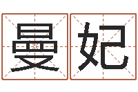 王曼妃如何算命-周易算命网站