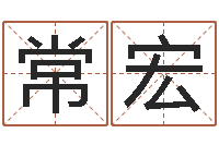 常宏免费起名测字-年属龙运程