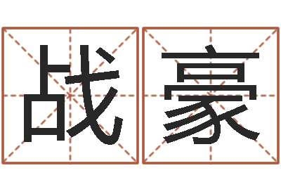 李战豪瘦肉精的前世今生-甘露施食仪轨