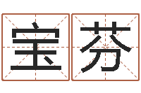 李宝芬人五行属相特点-玄关风水