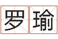 罗瑜免费抽签占卜-夫妻名字测试