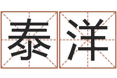 谢泰洋免费算运途-年月搬家吉日