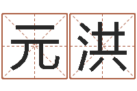 彭元洪丁亥年生屋上土命-堪舆住宅风水