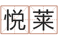 赵悦莱家居风水学命格大全-起名打分网