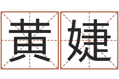 黄婕你是我的命运-免费在线电脑算命
