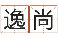 董逸尚阿启免费算命中心-看八字在线八字算命准的