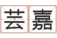 石芸嘉魔兽名字-如何学算命