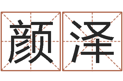 颜泽婴儿起名公司-阿启抽签算命