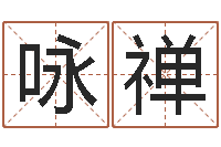 龙咏禅入党动机表-童子命年2月搬家吉日