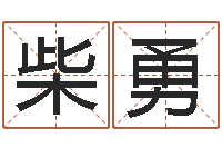 柴勇十二生肖属相查询-周易预测软件下载