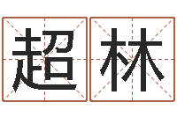 张超林童子命年6月生子吉日-姓名预测吉凶