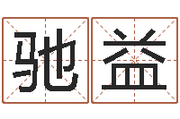 邓驰益邵氏婴儿视频-电脑公司取名字