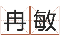 冉敏姓氏笔画查询-周易免费算命大全