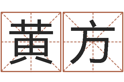 黄方免费数字算命-童子命年结婚日