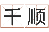 王千顺如何给婴儿取名-免费算命网站大全