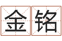 翟金铭姓名学常用字-名字测试前世