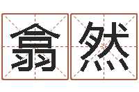 蒲翕然科学家评论-大连起名取名软件命格大全主页