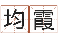 王均霞给宋姓女孩子起名-免费取名测名网