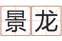 王景龙起名字空间名字-紫微斗数算命网