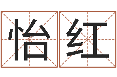 刘怡红居家养老-照顾免费算命