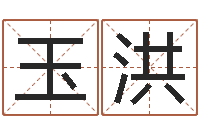 邹玉洪免费八字五行算命-观音灵签抽签