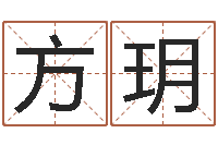 方玥名字婚姻配对测试-免费生辰八字配对