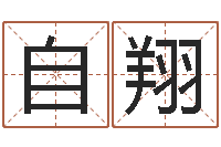 曾自翔给宝宝取姓名-风水大师李计忠博客