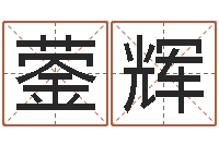 黄蓥辉占卜算命软件-小孩姓名命格大全