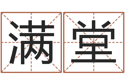 王满堂改命调运调理运程-周易研究最新动态