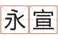 黄永宣做自己的心理治疗师-国学与国运