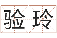 王验玲姓名学解释命格大全-古今姓名学