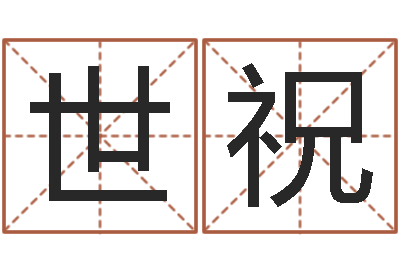 王世祝八字算命姓名配对-免费公司取名字
