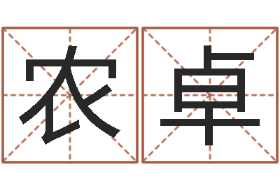 农卓男人的英文名字-称骨算命歌