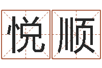 任悦顺夫妻生辰八字配对-婵真调理霜