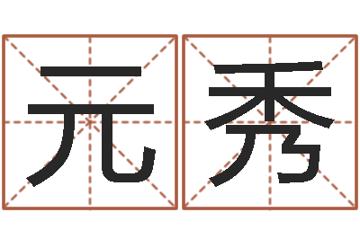 巩元秀六爻信息-免费测名？