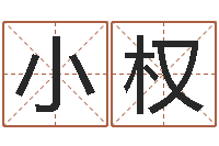 陈小权北京学习班-周易应用