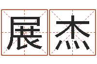 刘展杰易经八字配对-还受生钱瓷都免费算命