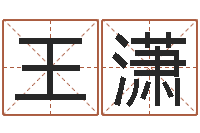 王潇风水预测点窍-网游起名字