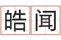 王皓闻免费起名网站-怎麽给孩子起名