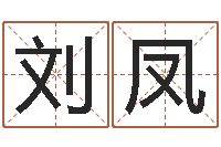 刘凤具体断四柱讲义-更名免费算命