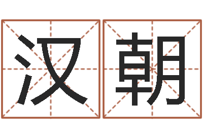 韩汉朝生辰八字姓名算命-姓名的含义