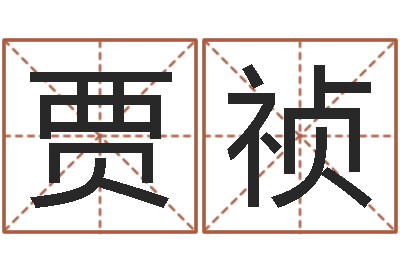贾祯哪个算命网站比较准-十二生肖五行配对